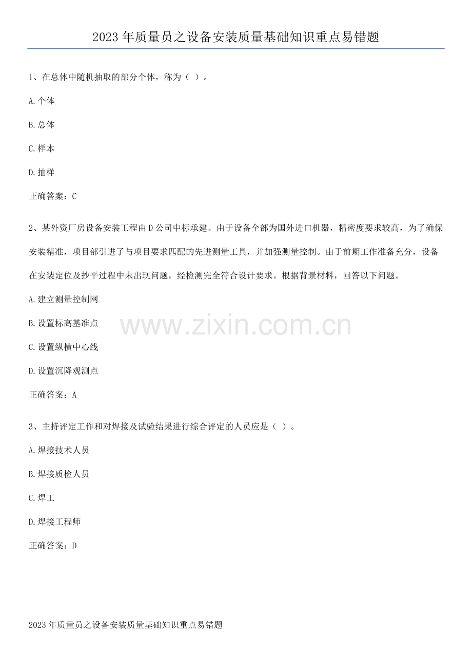 2023年质量员之设备安装质量基础知识重点易错题.pdf_第1页