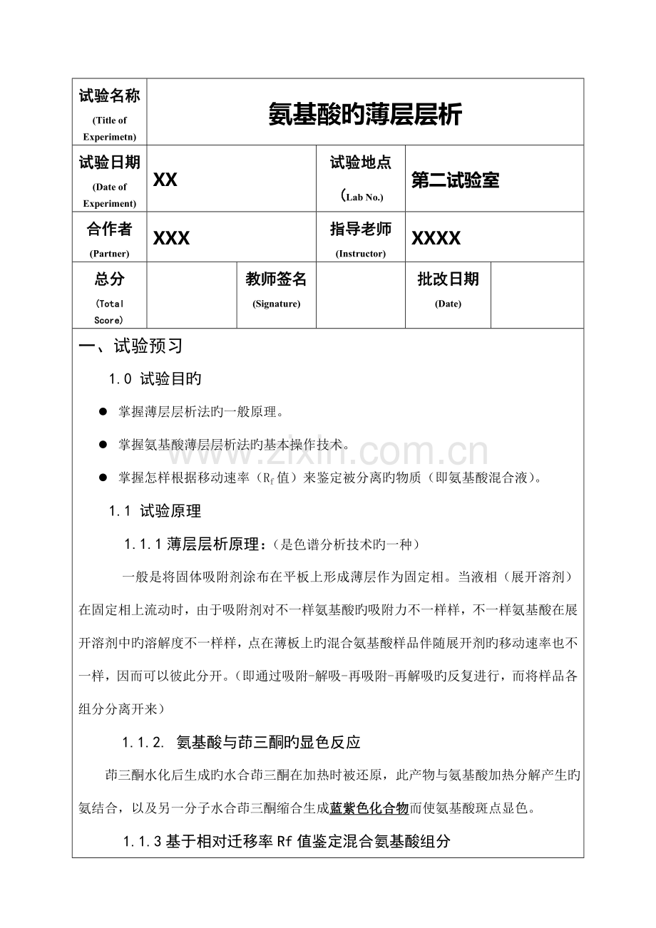 2023年氨基酸的薄层层析实验报告.doc_第2页