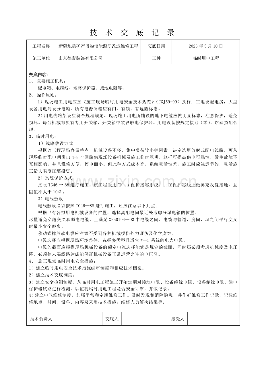 临时用电技术交底记录.doc_第1页