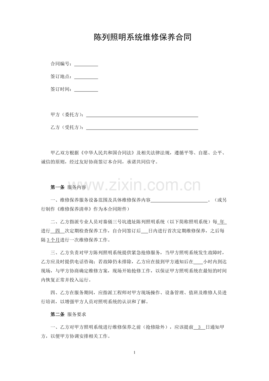 陈列照明系统维修保养合同.docx_第1页