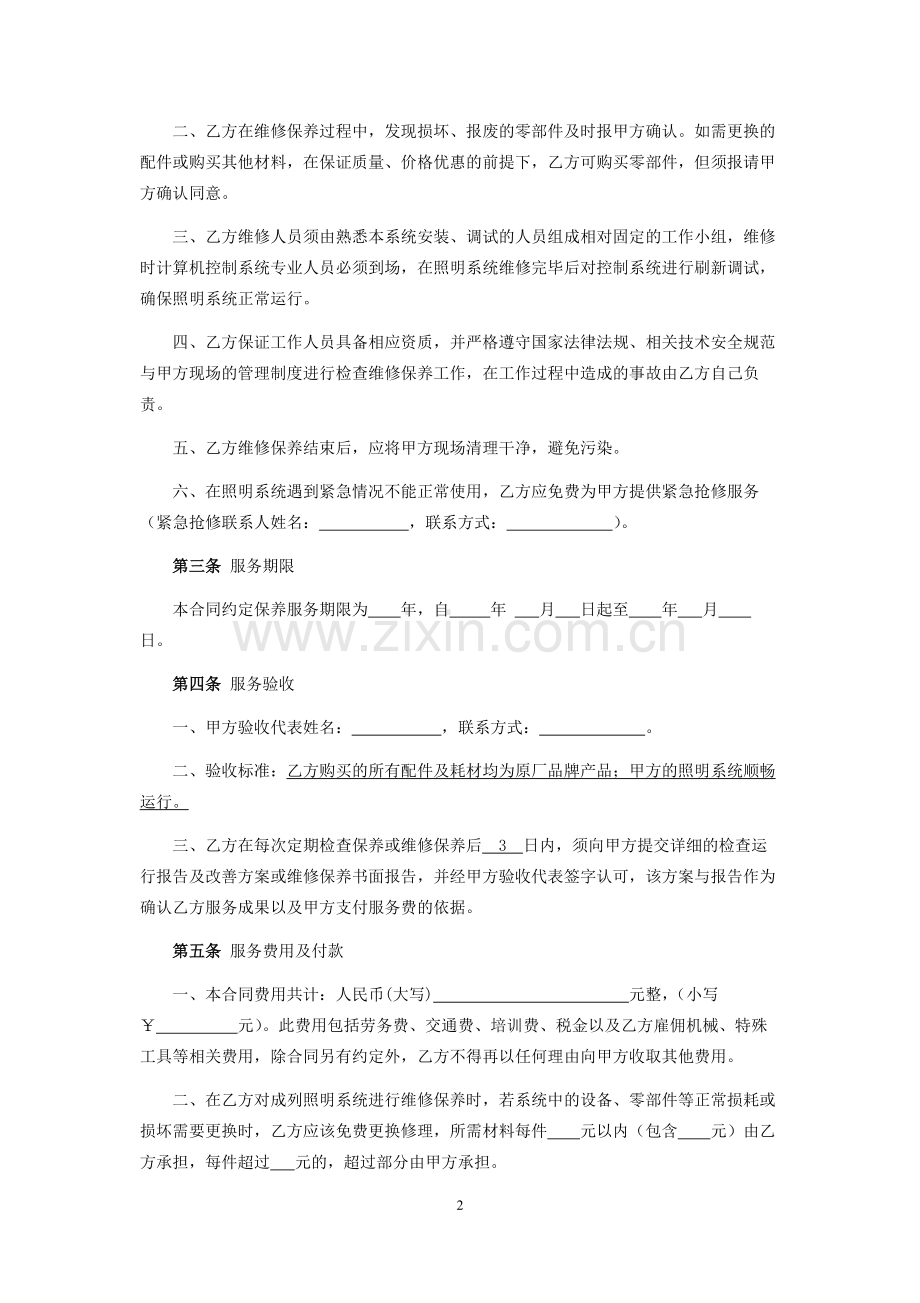 陈列照明系统维修保养合同.docx_第2页