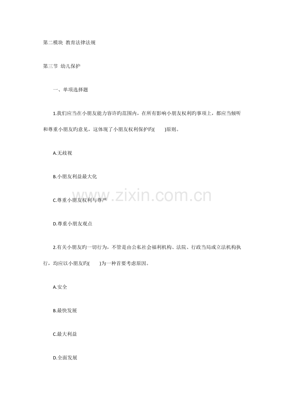 2023年教师资格幼儿综合素质章节习题幼儿保护.docx_第1页