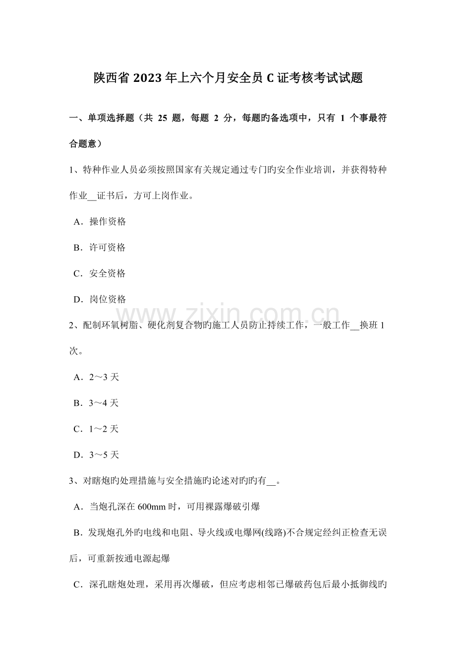 2023年陕西省上半年安全员C证考核考试试题.docx_第1页