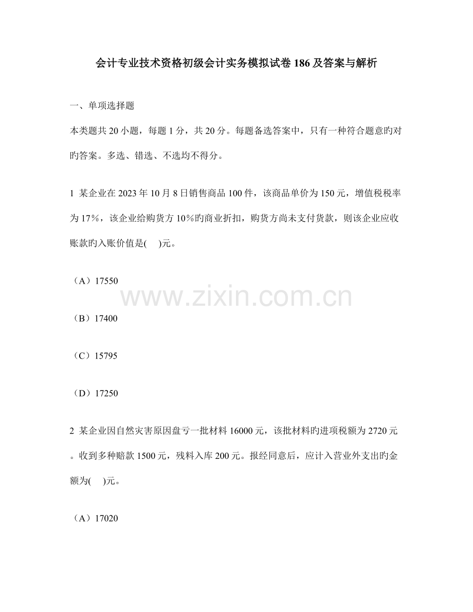 会计专业技术资格初级会计实务模拟试卷及答案与解析(4).doc_第1页