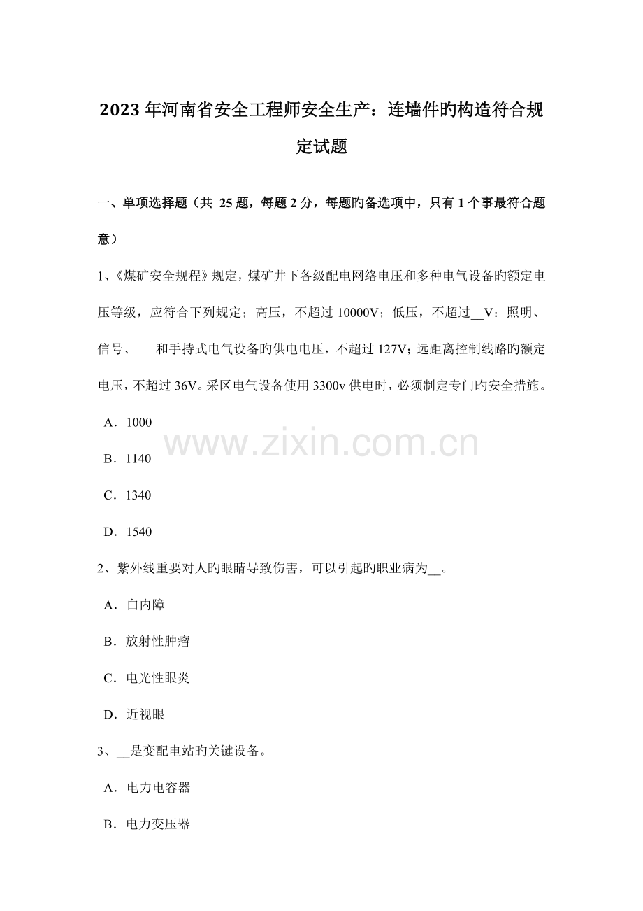 2023年河南省安全工程师安全生产连墙件的构造符合规定试题.docx_第1页