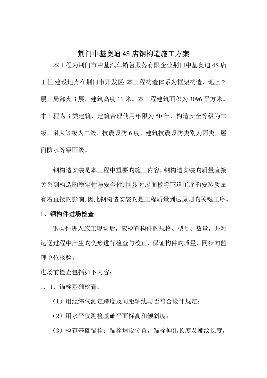 荆门中基四S店展厅钢结构施工方案.doc_第2页