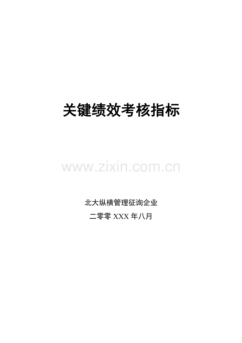 关键绩效考核指标.doc_第1页