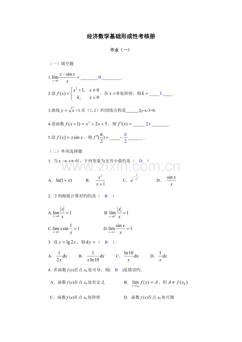 2023年经济数学基础形成性考核册答案10月.doc_第1页