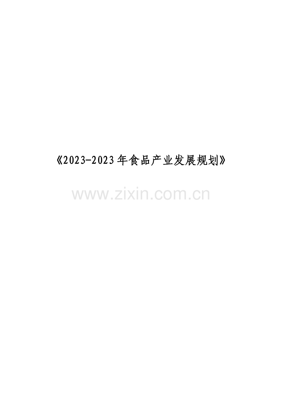 凤凰山食品经济开发区产业规划专家评审打印版.doc_第1页