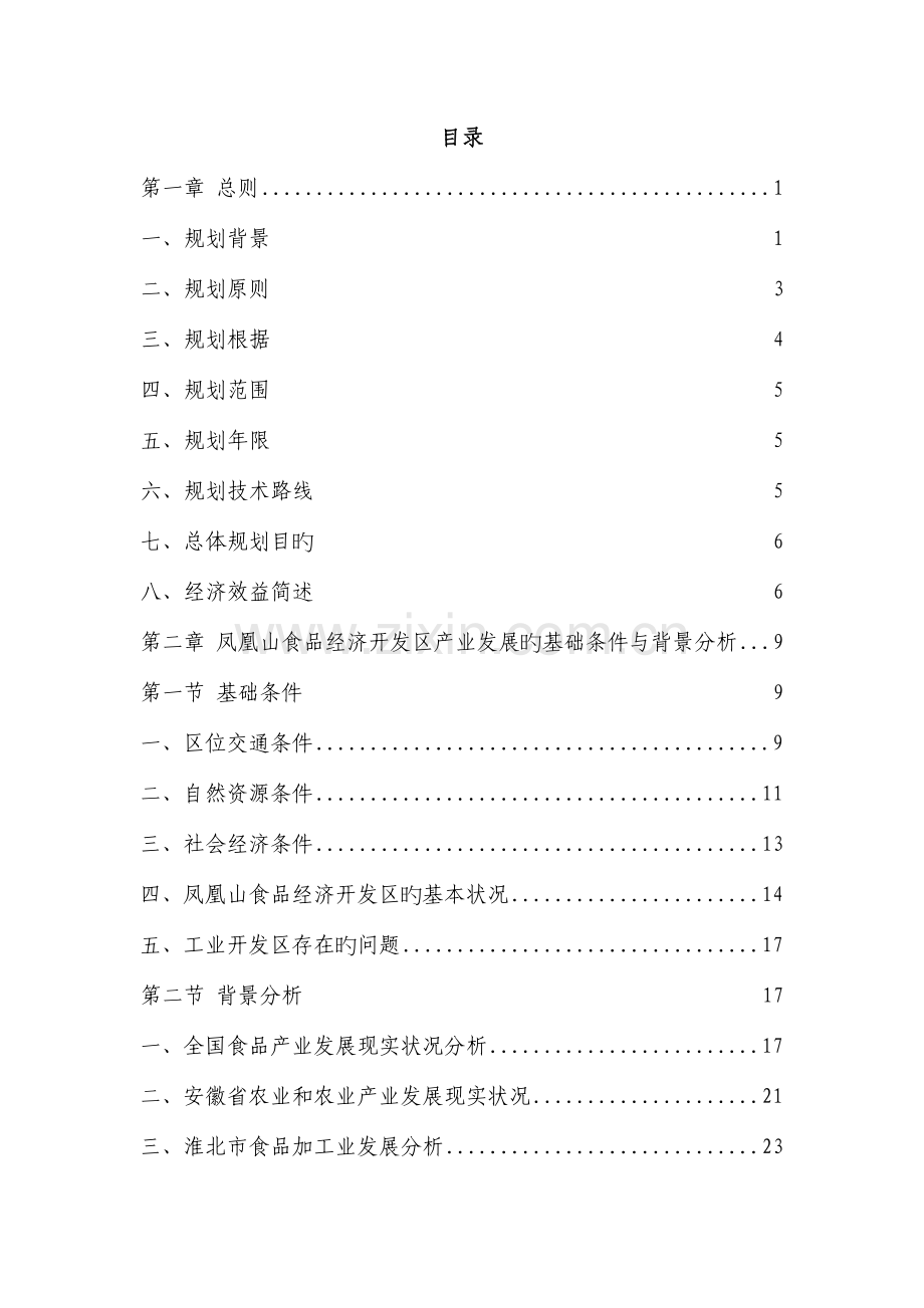 凤凰山食品经济开发区产业规划专家评审打印版.doc_第2页