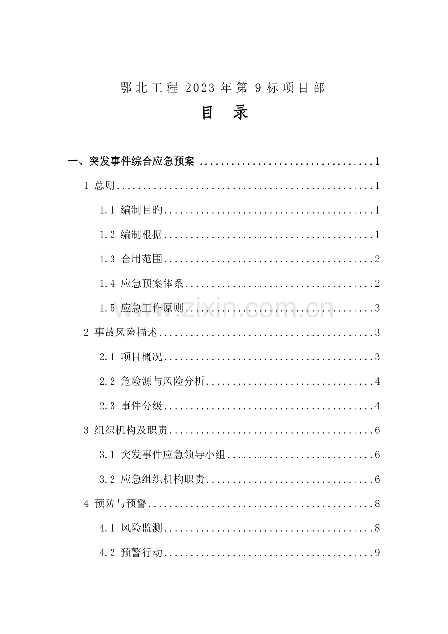 突发事件综合应急预案及突发事件现场处置方案.doc_第2页