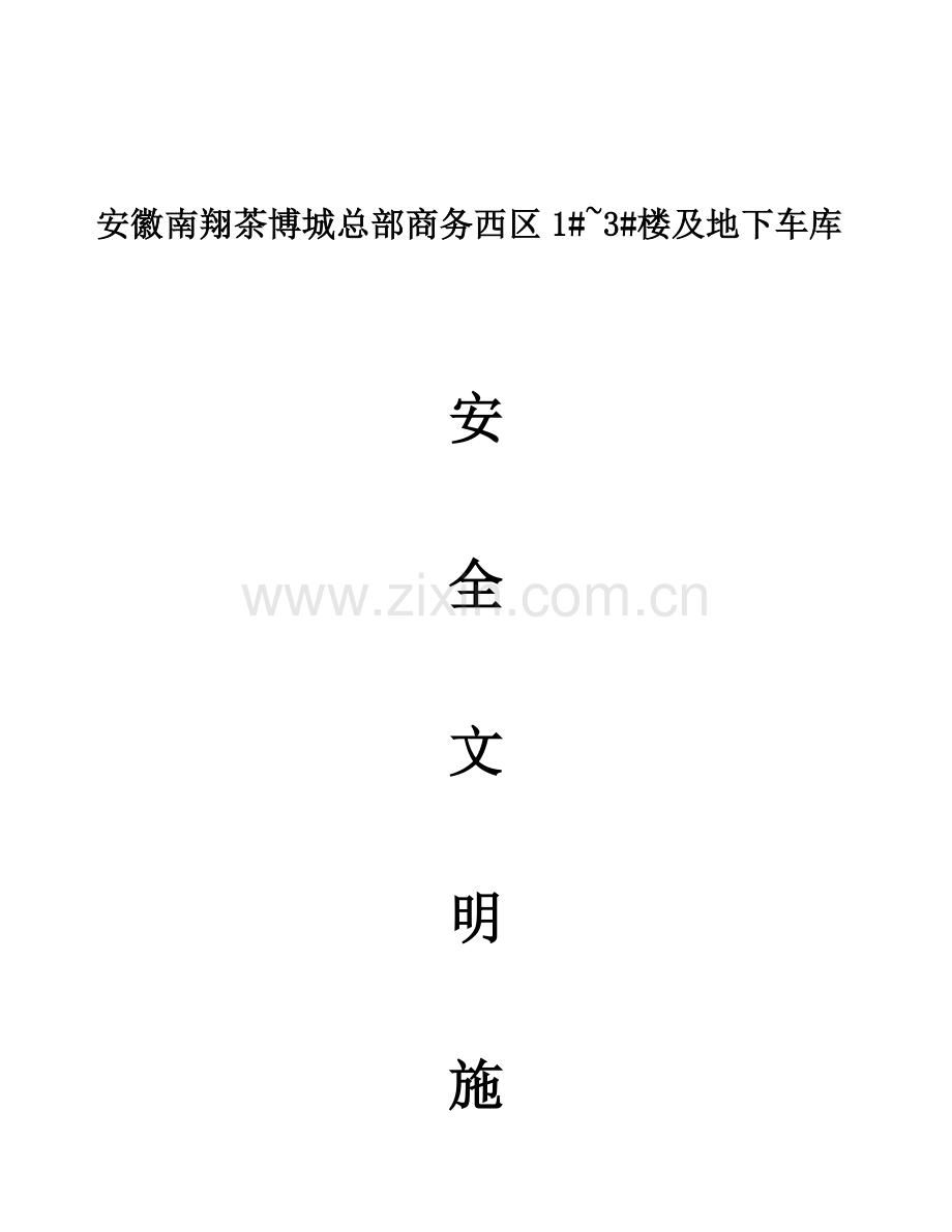 商务安全文明施工组织设计概述.docx_第1页