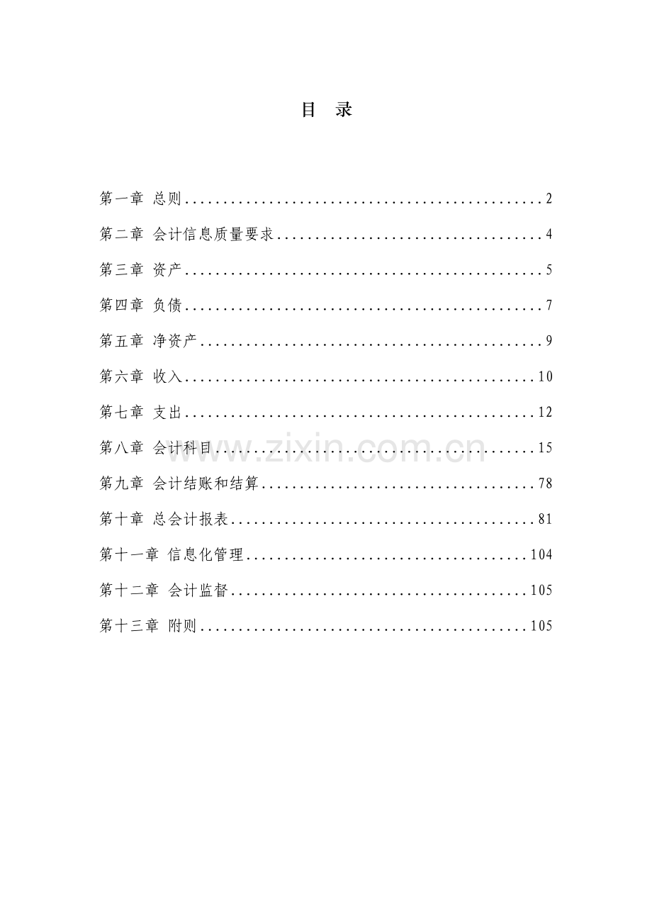 财政总预算会计制度范本.docx_第2页