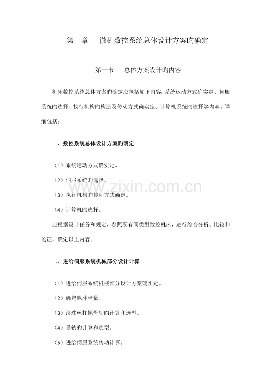 车床数控化改造纵向伺服进给单元设计说明书.docx_第1页