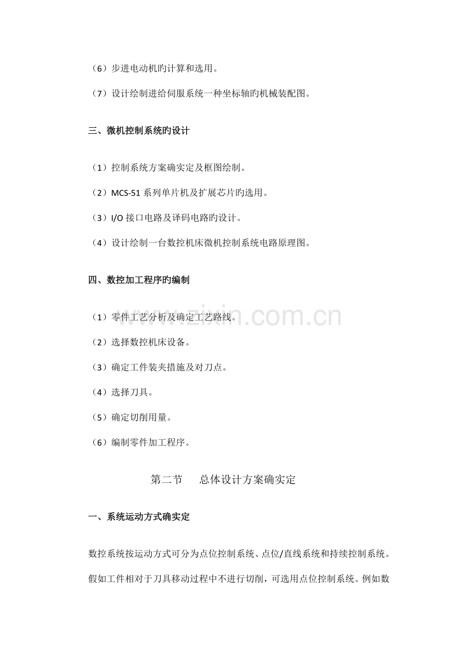 车床数控化改造纵向伺服进给单元设计说明书.docx_第2页