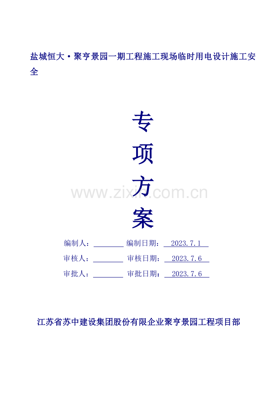 临时用电设计专项施工方案培训资料.doc_第1页