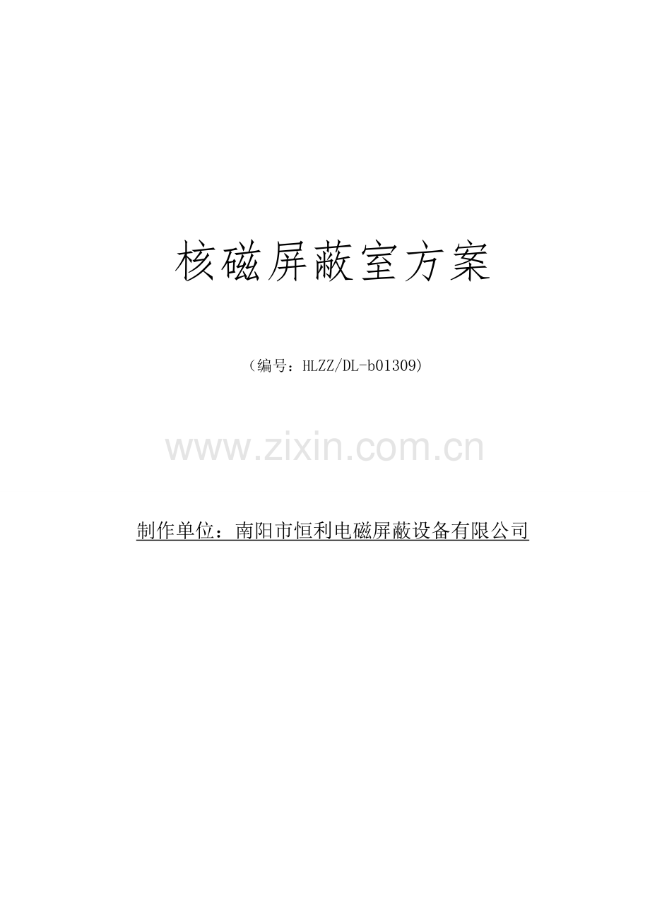 核磁共振屏蔽室方案.doc_第1页