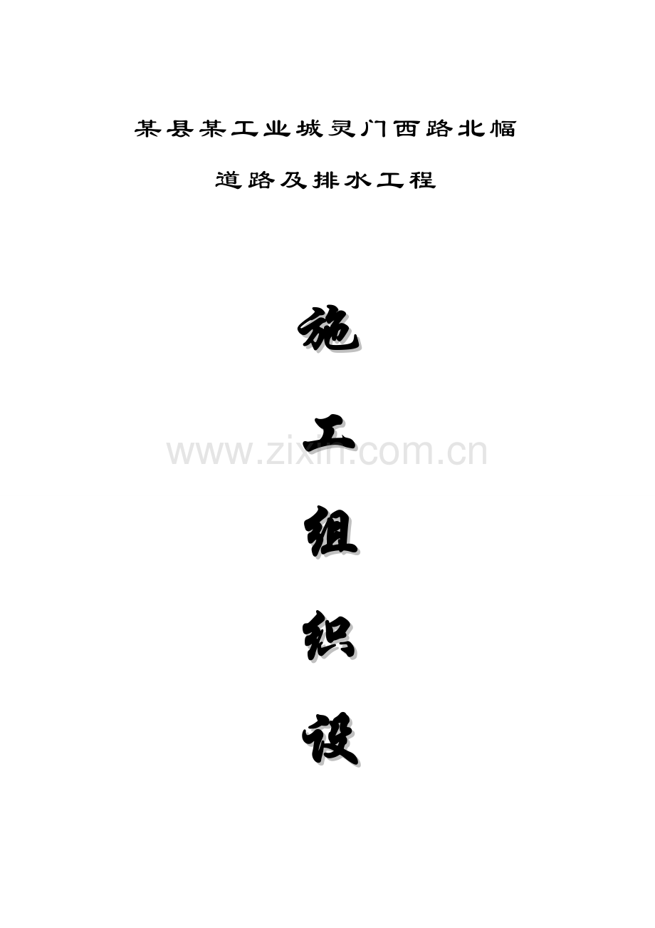 道路排水工程施工组织设计方案.doc_第1页