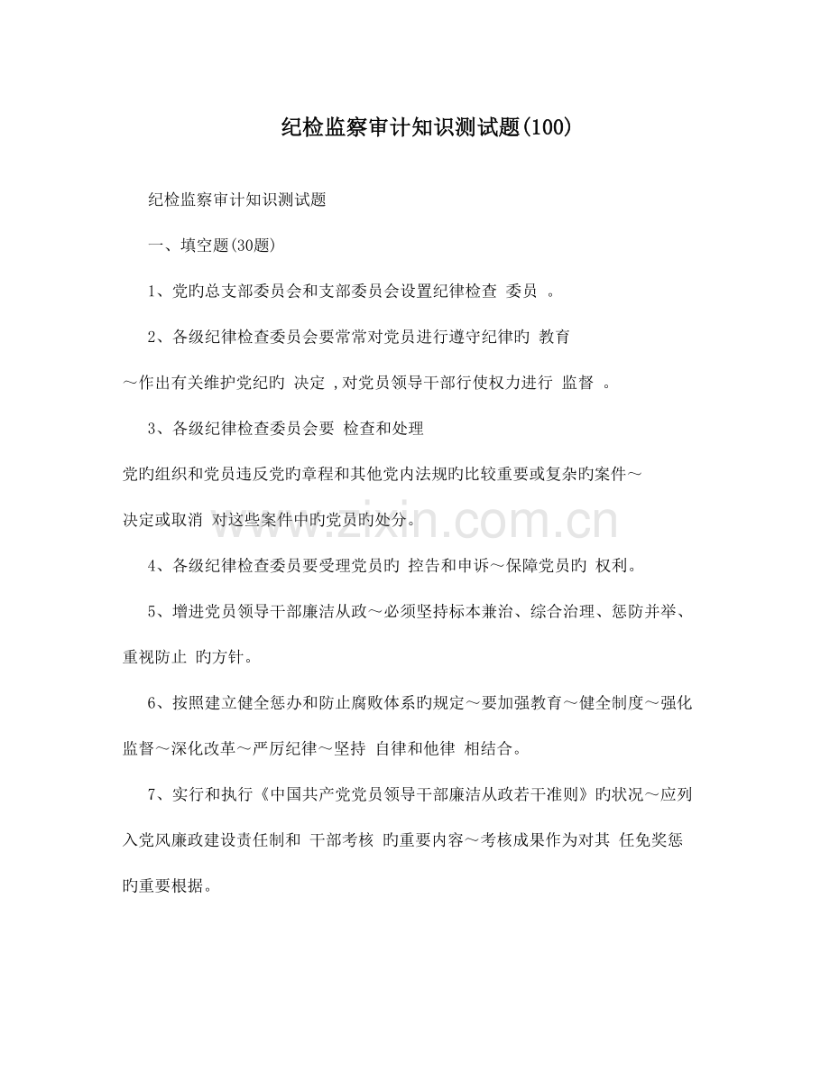 2023年纪检监察审计知识测试题.doc_第1页