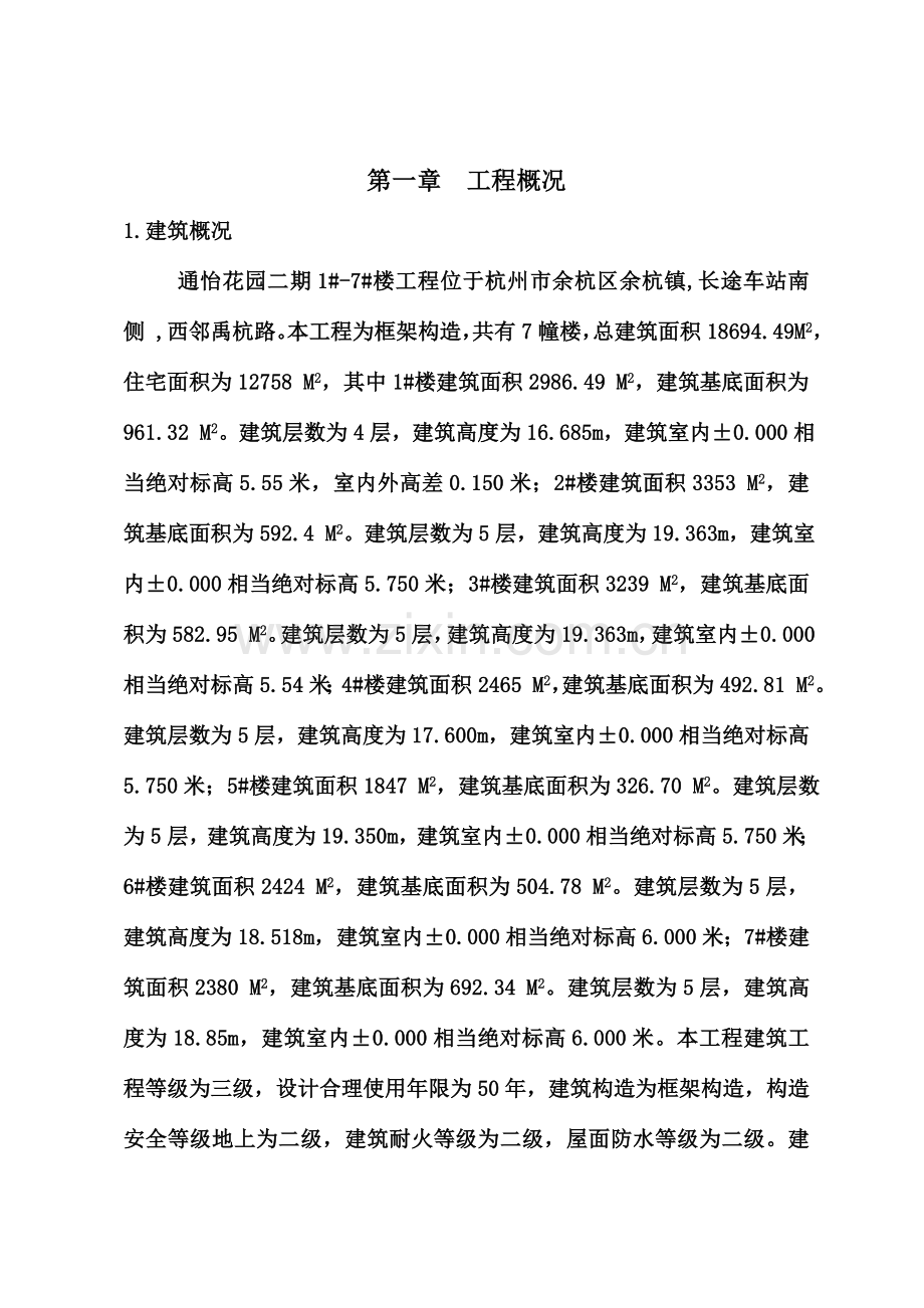 通怡花园施工组织设计课程.doc_第1页