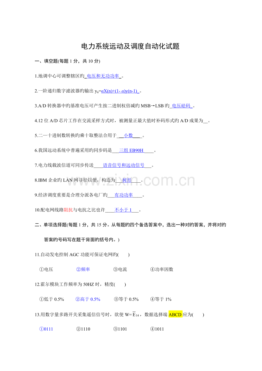 2023年电力系统远动及其自动化历年考题题库.doc_第1页