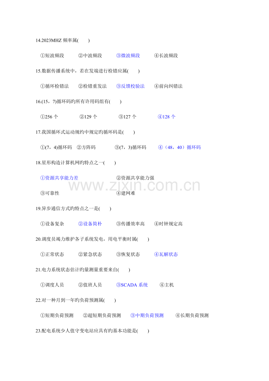 2023年电力系统远动及其自动化历年考题题库.doc_第2页