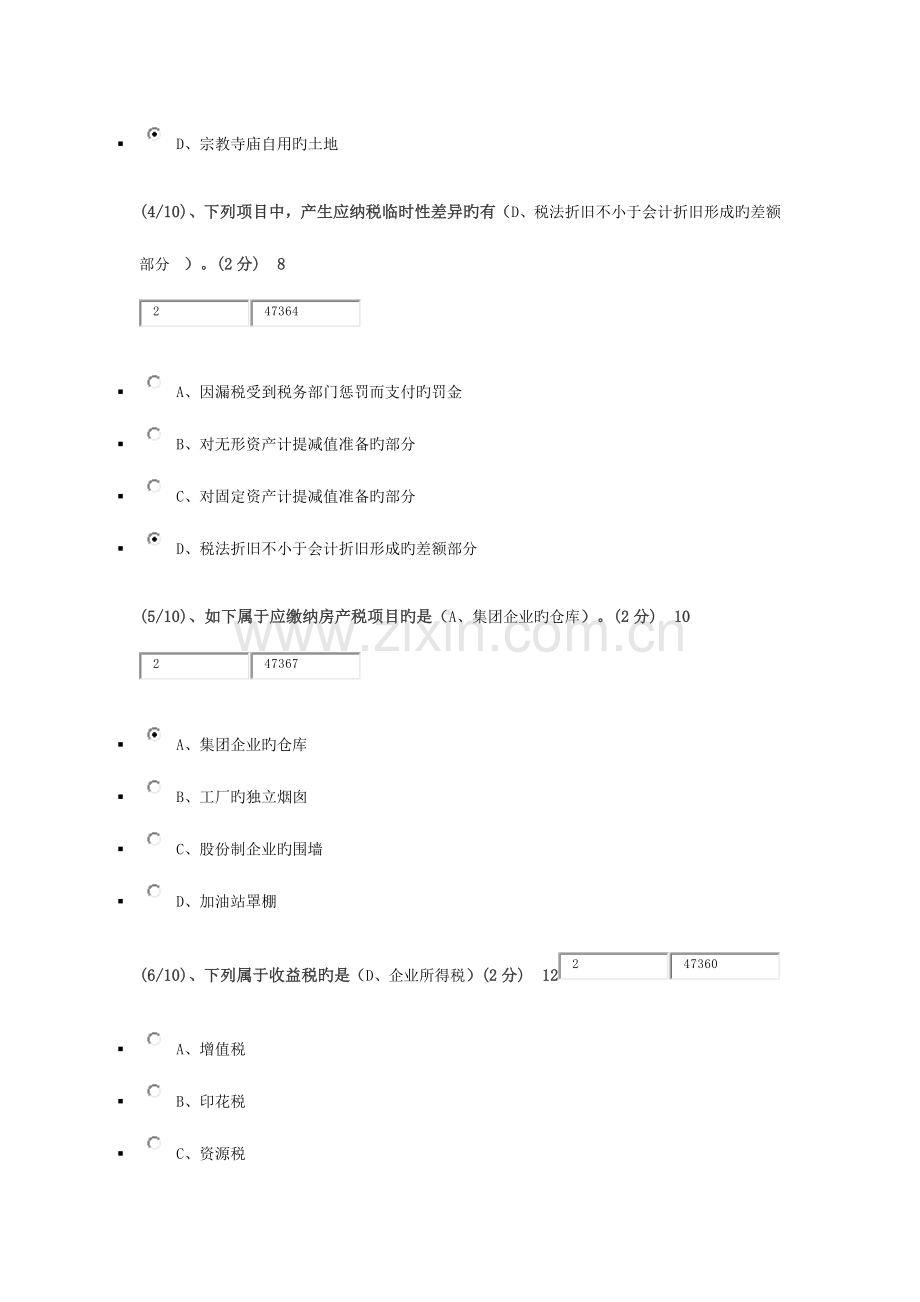2023年电大本科税务会计网上作业四.docx_第2页