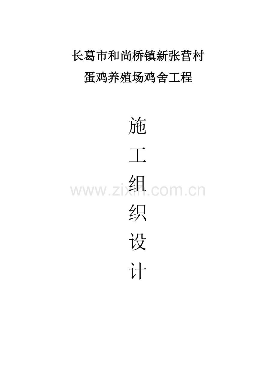鸡舍钢结构厂房施工组织设计.doc_第1页