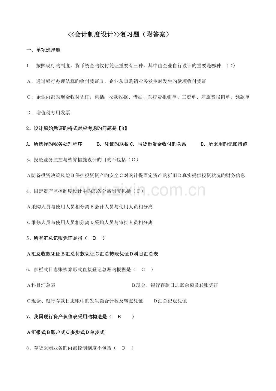 2023年会计制度设计复习题.doc_第1页