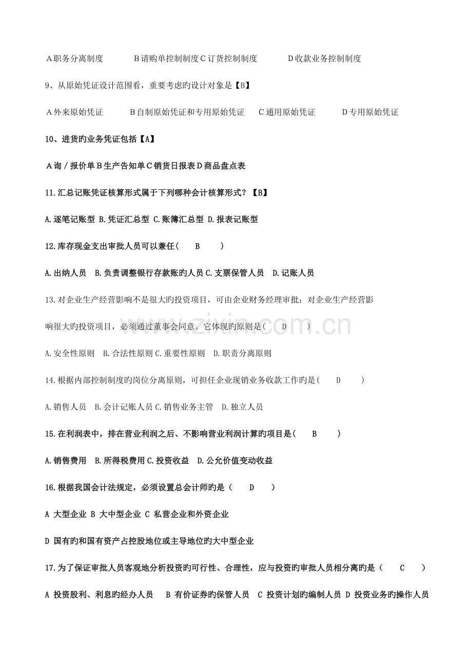 2023年会计制度设计复习题.doc_第2页