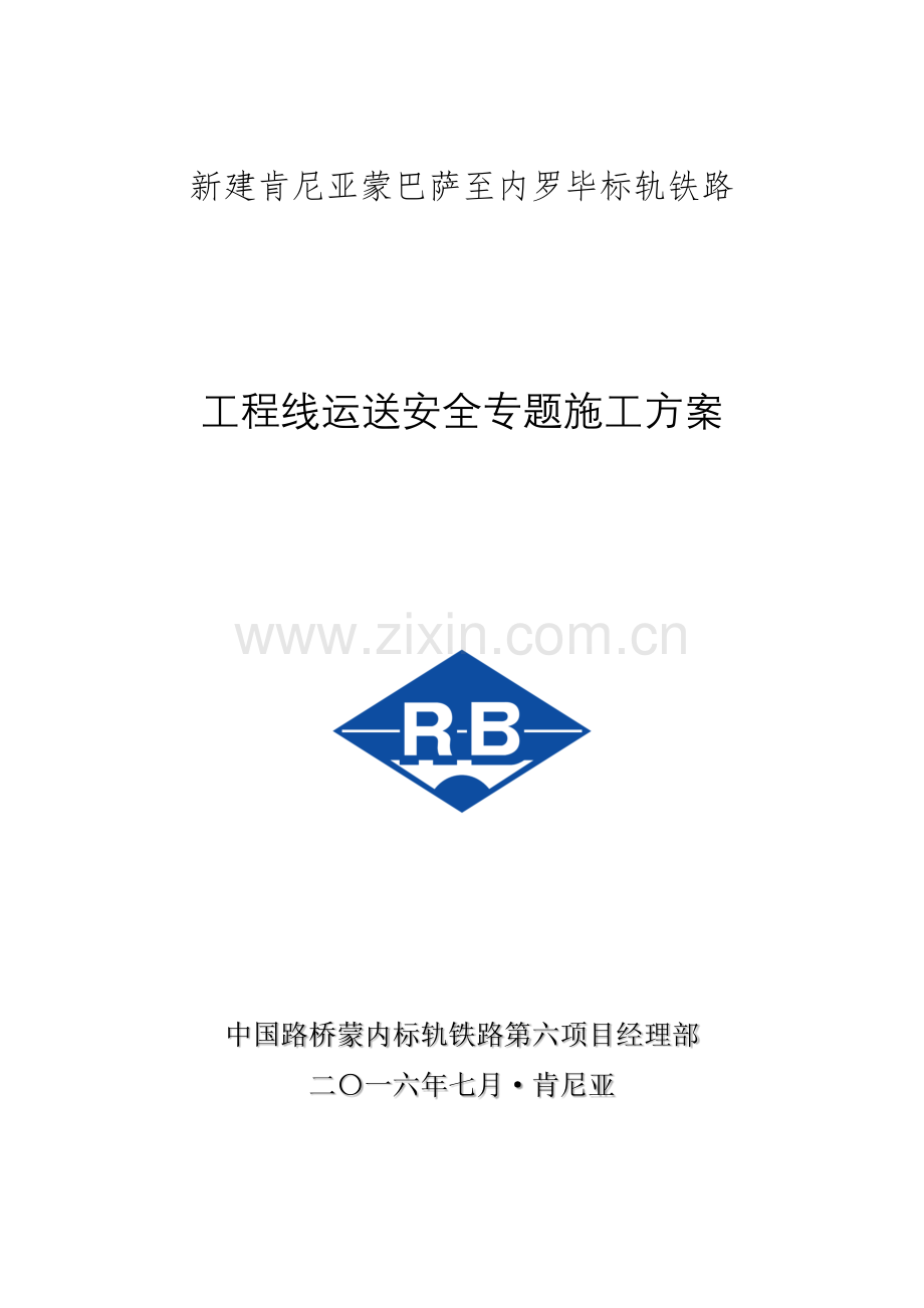 工程线运输安全专项施工方案培训讲义.docx_第1页
