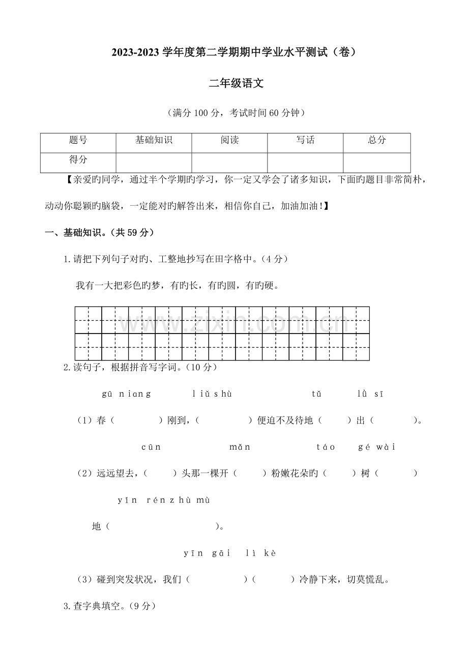 2023年人教部编版春小学二年级下册语文期中学业水平测试卷及答案.doc_第1页