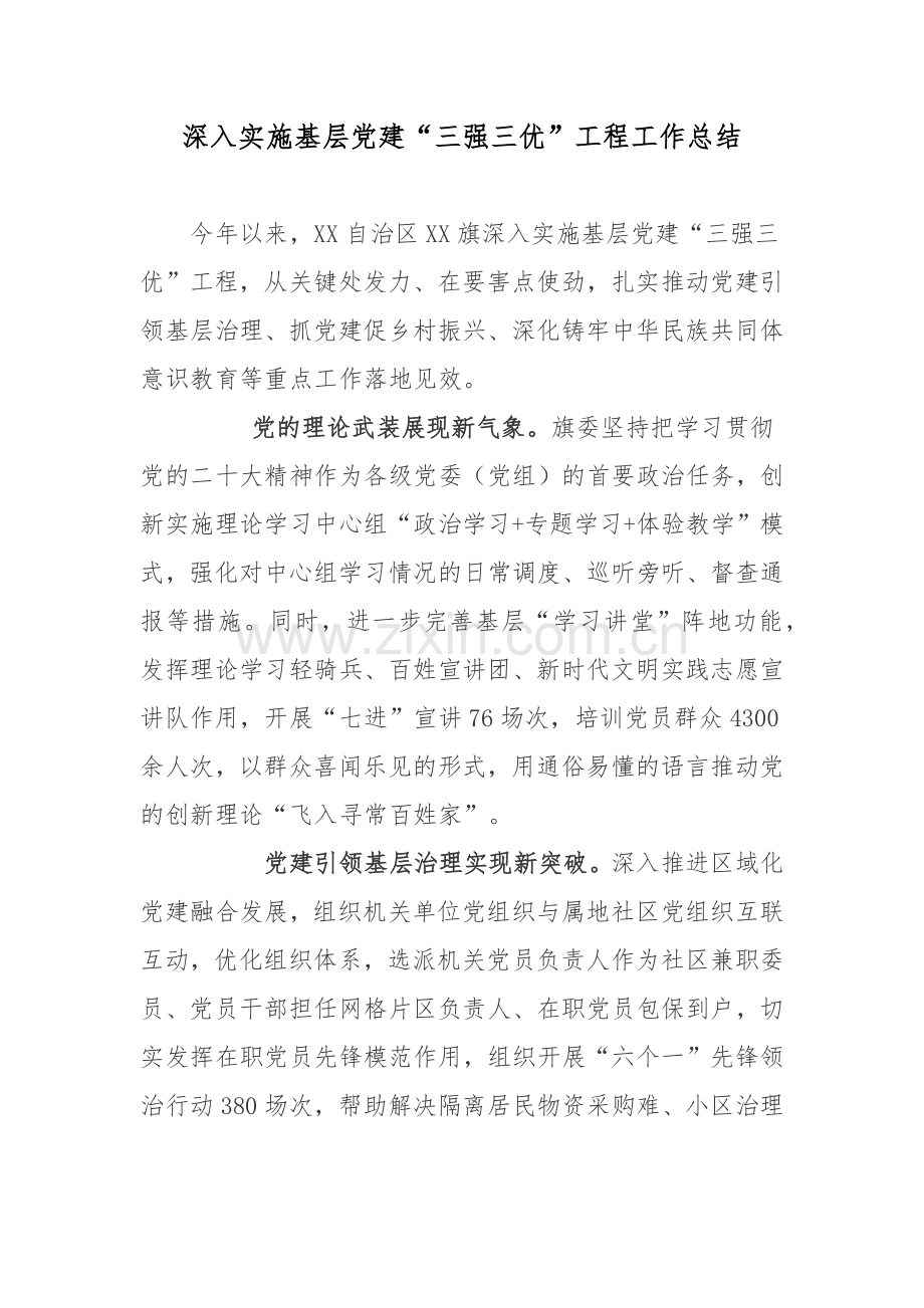 深入实施基层党建“三强三优”工程工作总结.docx_第1页