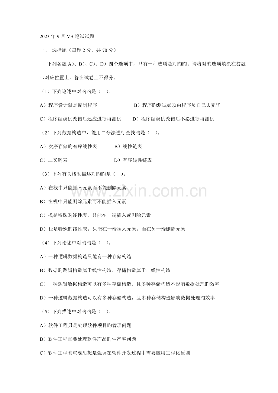 2023年9月VB笔试试题及答案.doc_第1页