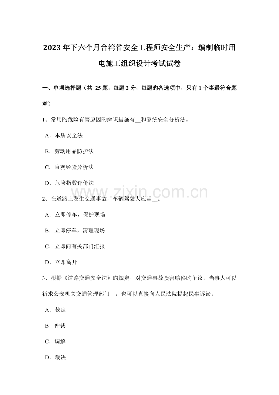 2023年下半年台湾省安全工程师安全生产编制临时用电施工组织设计考试试卷.docx_第1页