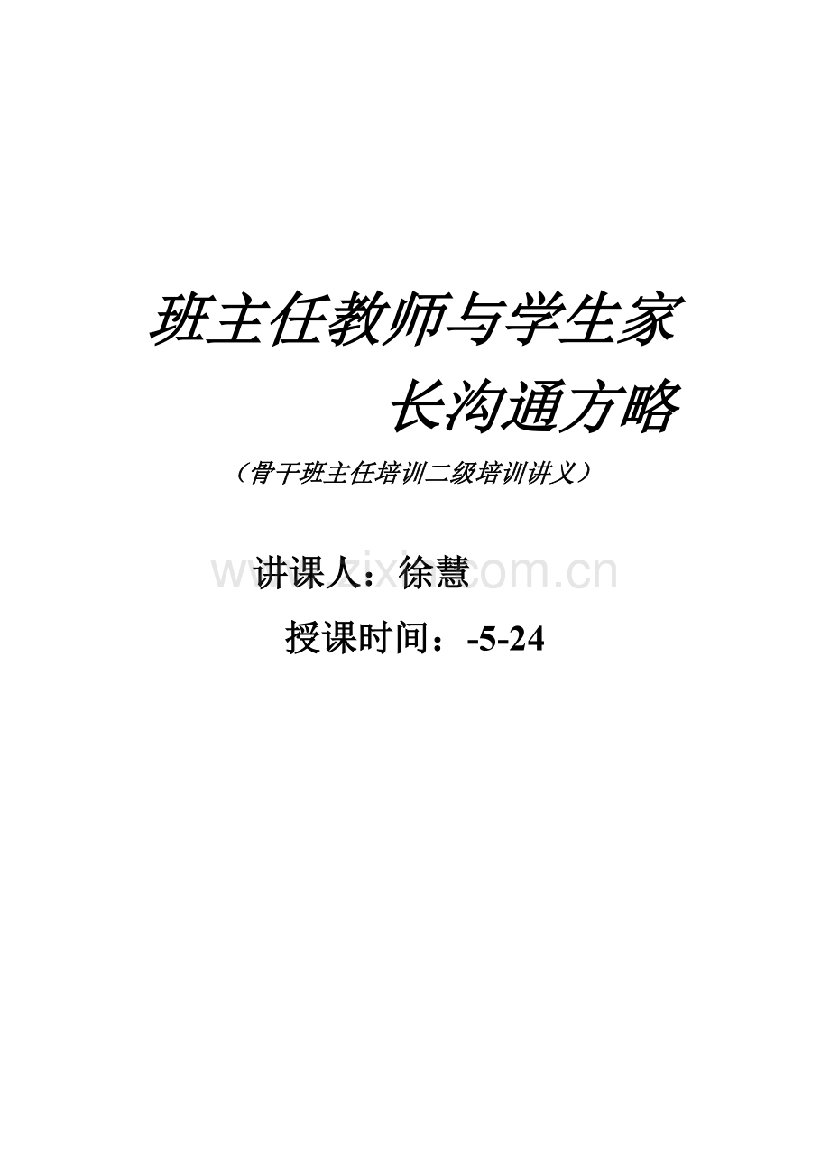 2023年龙场镇中心学校班主任二级培训讲义.doc_第1页