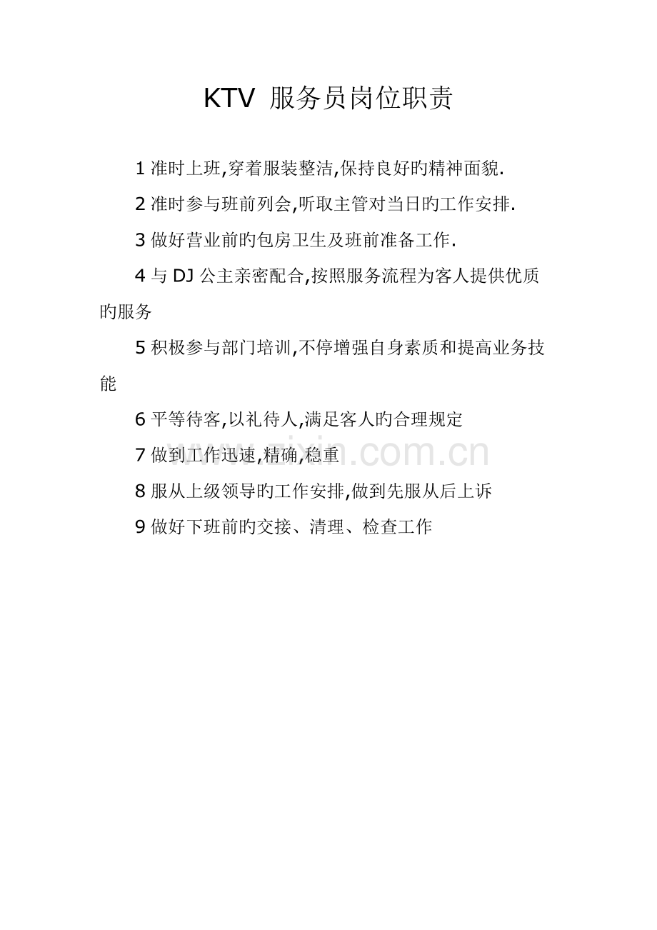 KTV服务员岗位职责DOC.doc_第1页
