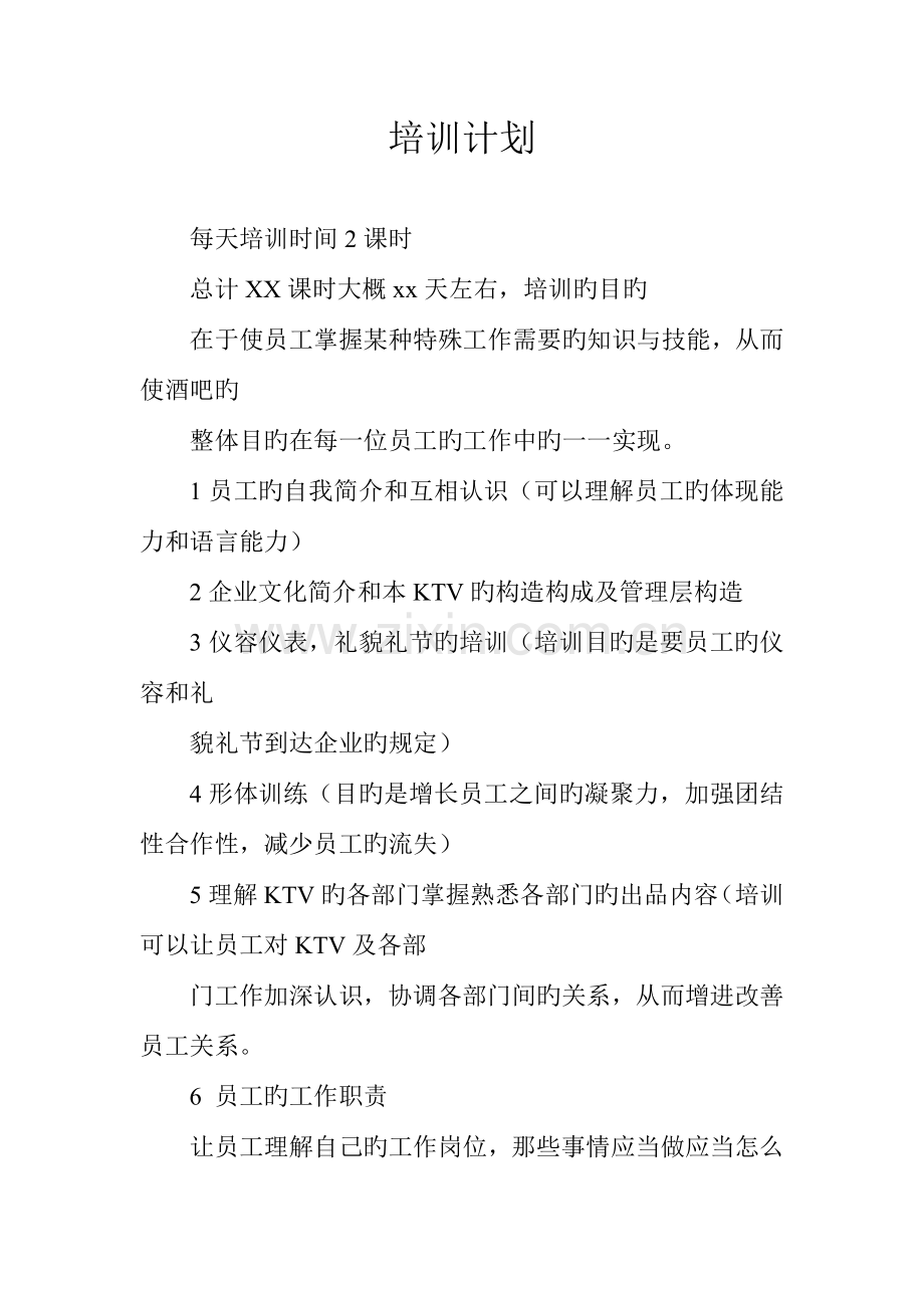 KTV服务员岗位职责DOC.doc_第2页