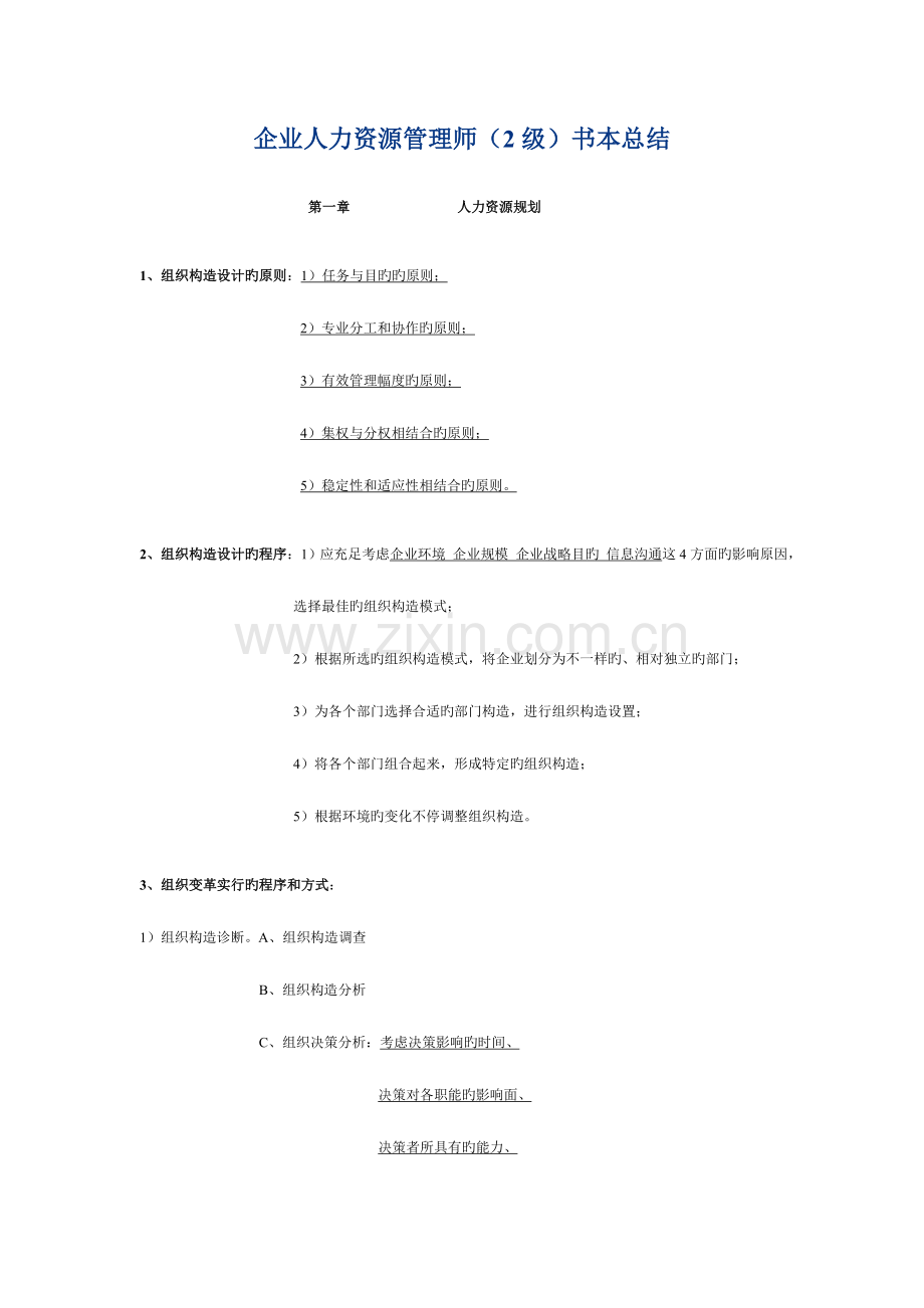2023年级企业人力资源管理师课本总结.doc_第1页
