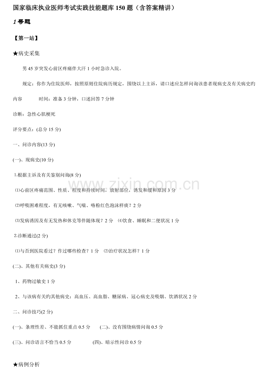 2023年执业医师技能考试题库.doc_第1页
