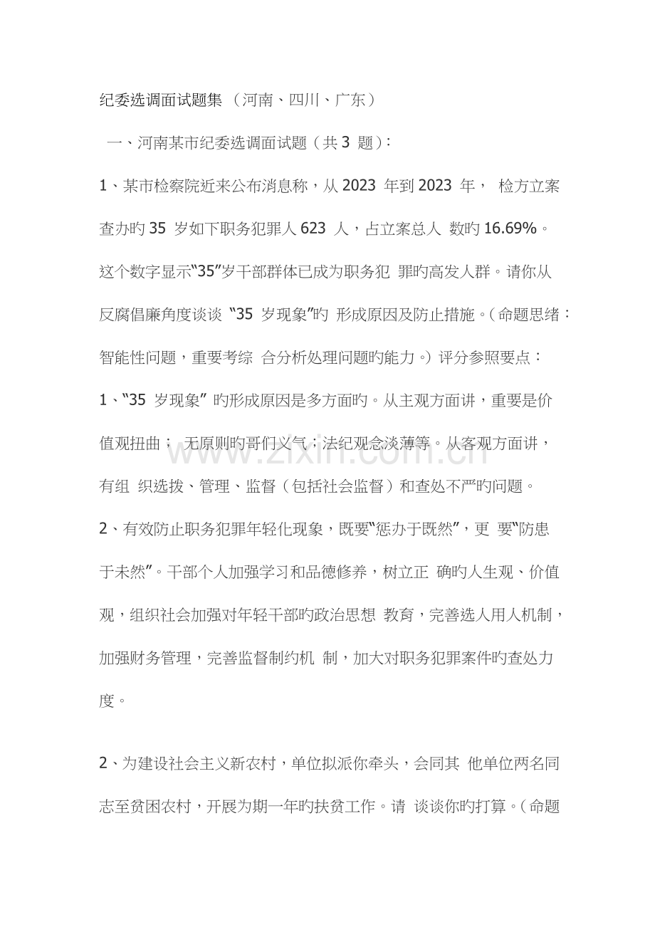 2023年纪委选调面试题集.doc_第1页