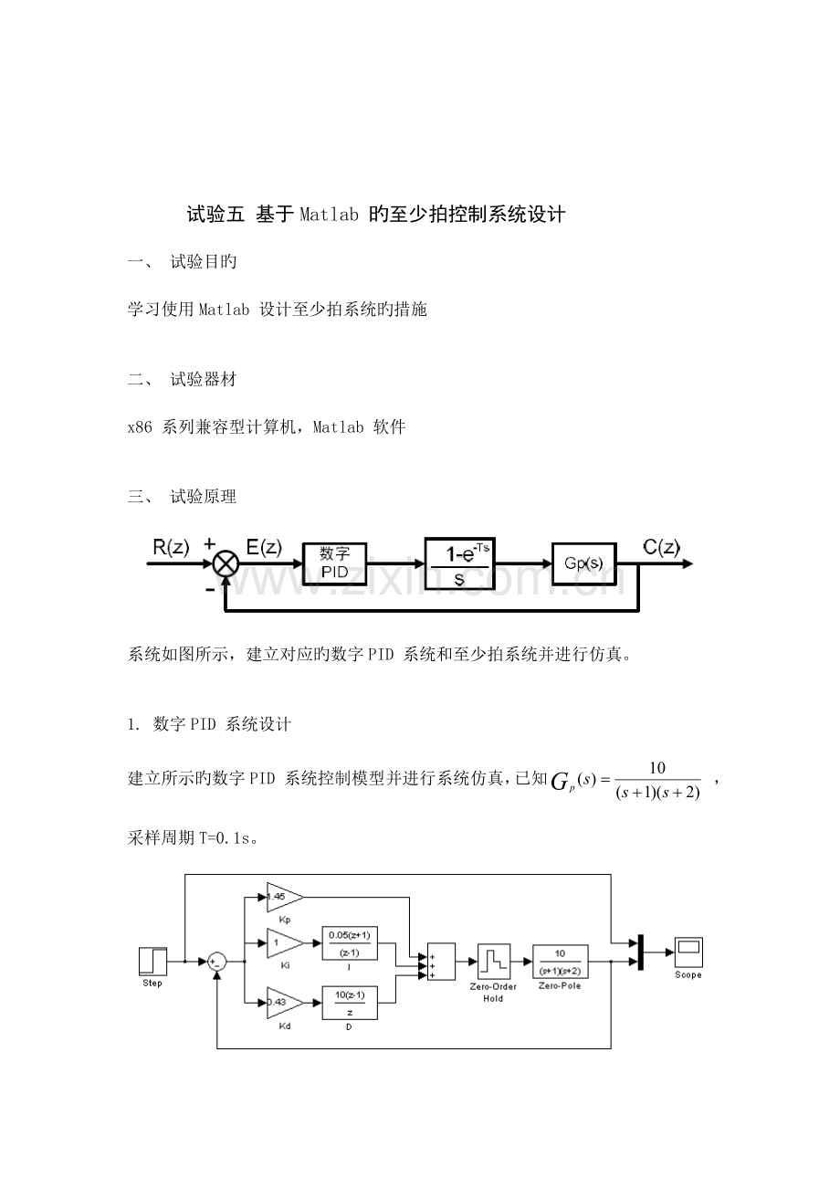 2023年控制技术实验报告基于Matlab的最少拍控制系统设计.doc_第2页