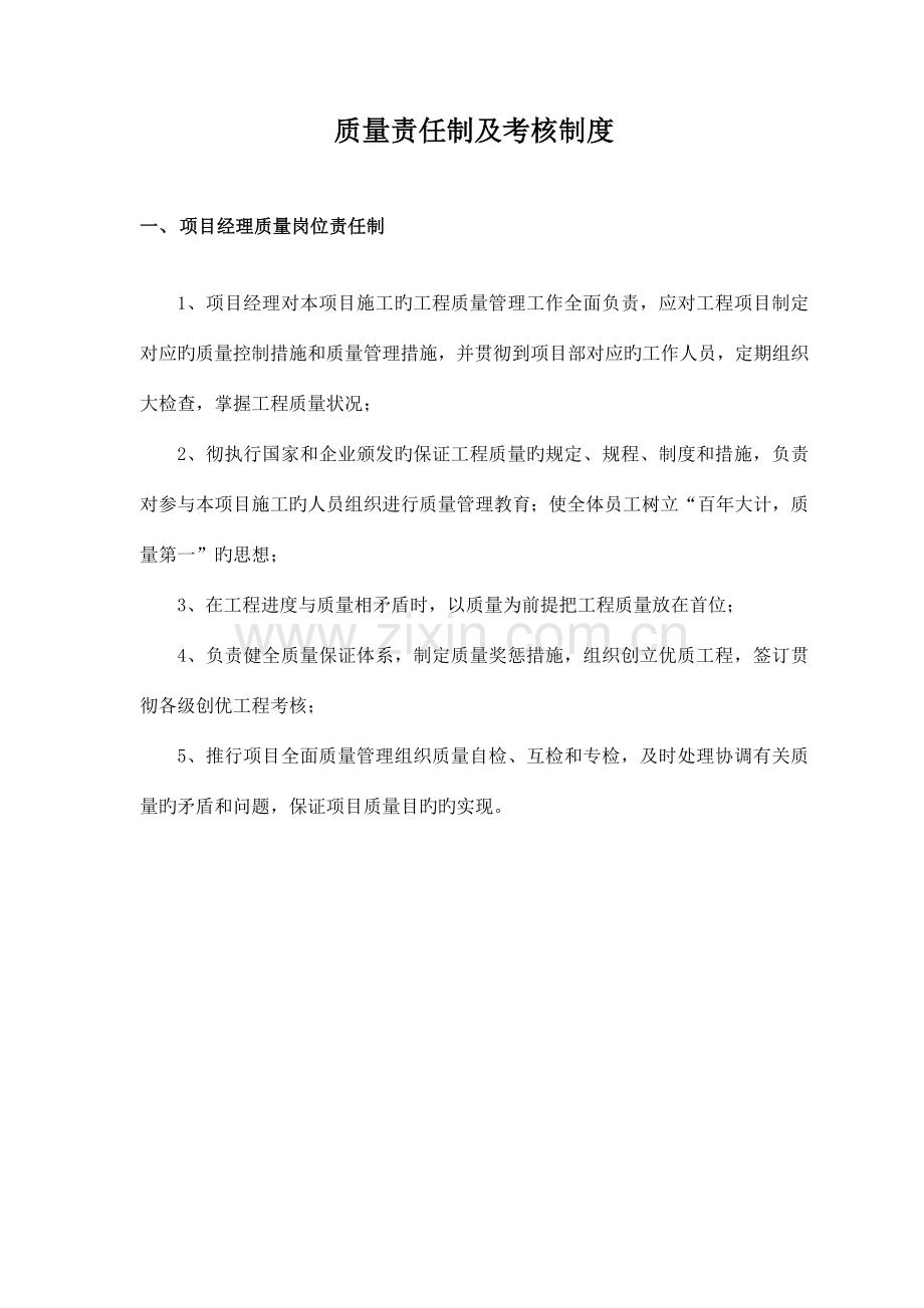 质量责任制及考核制度.docx_第1页