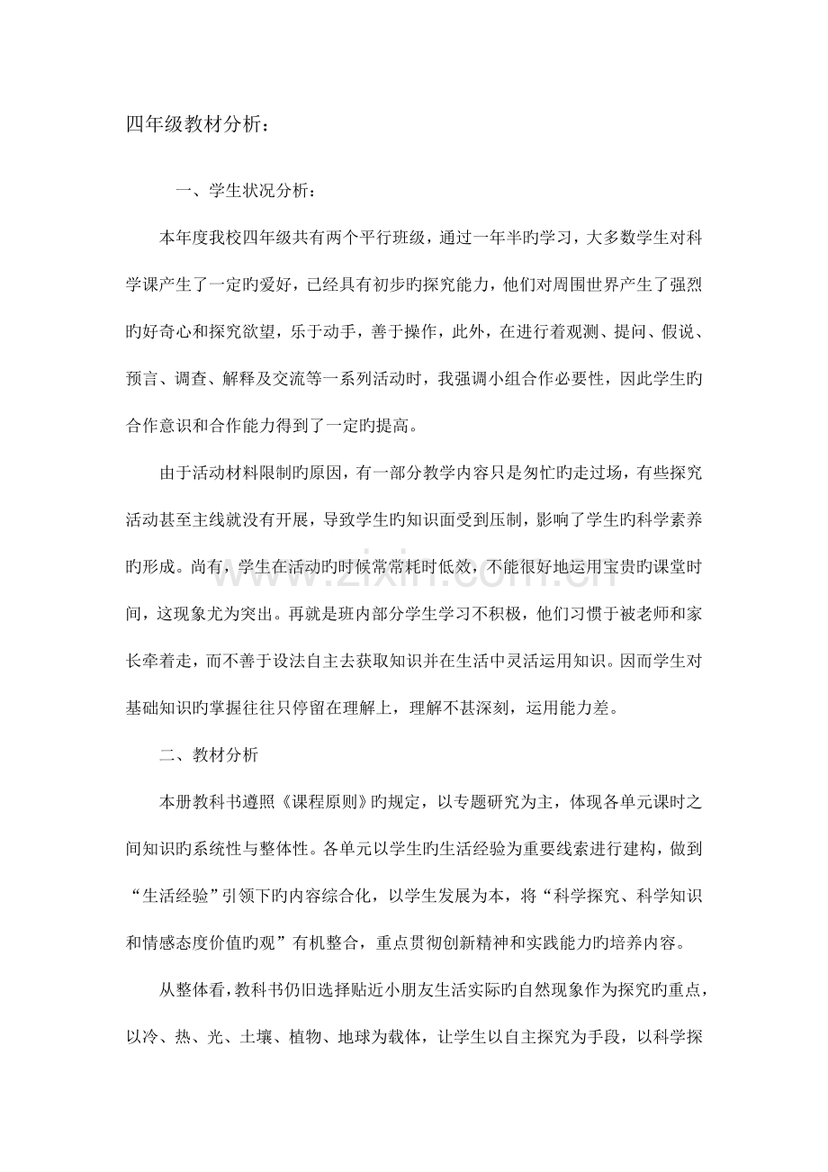 2023年青岛版四年级下册科学全套教案.doc_第1页