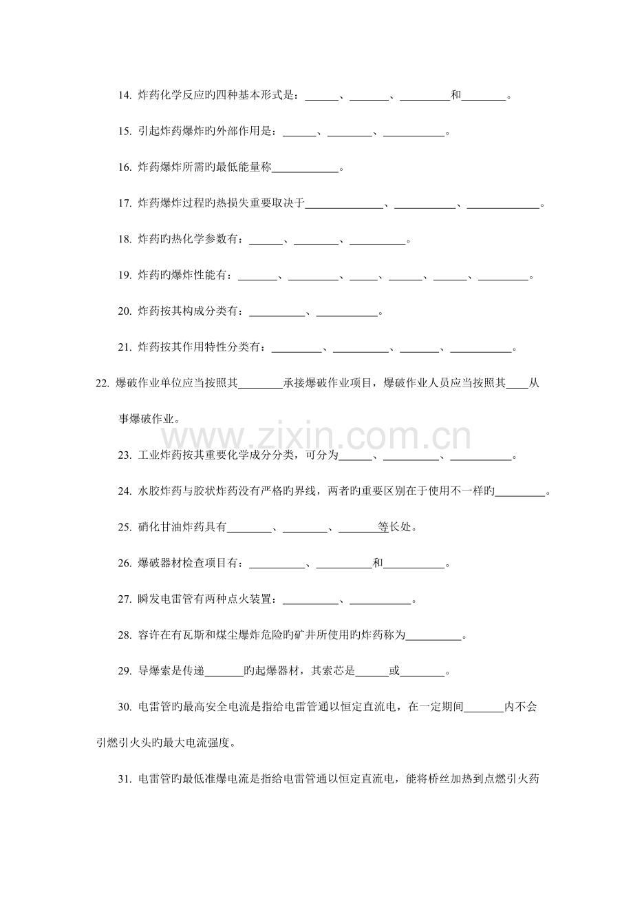 2023年爆破工程技术人员初级考试填空题.doc_第2页