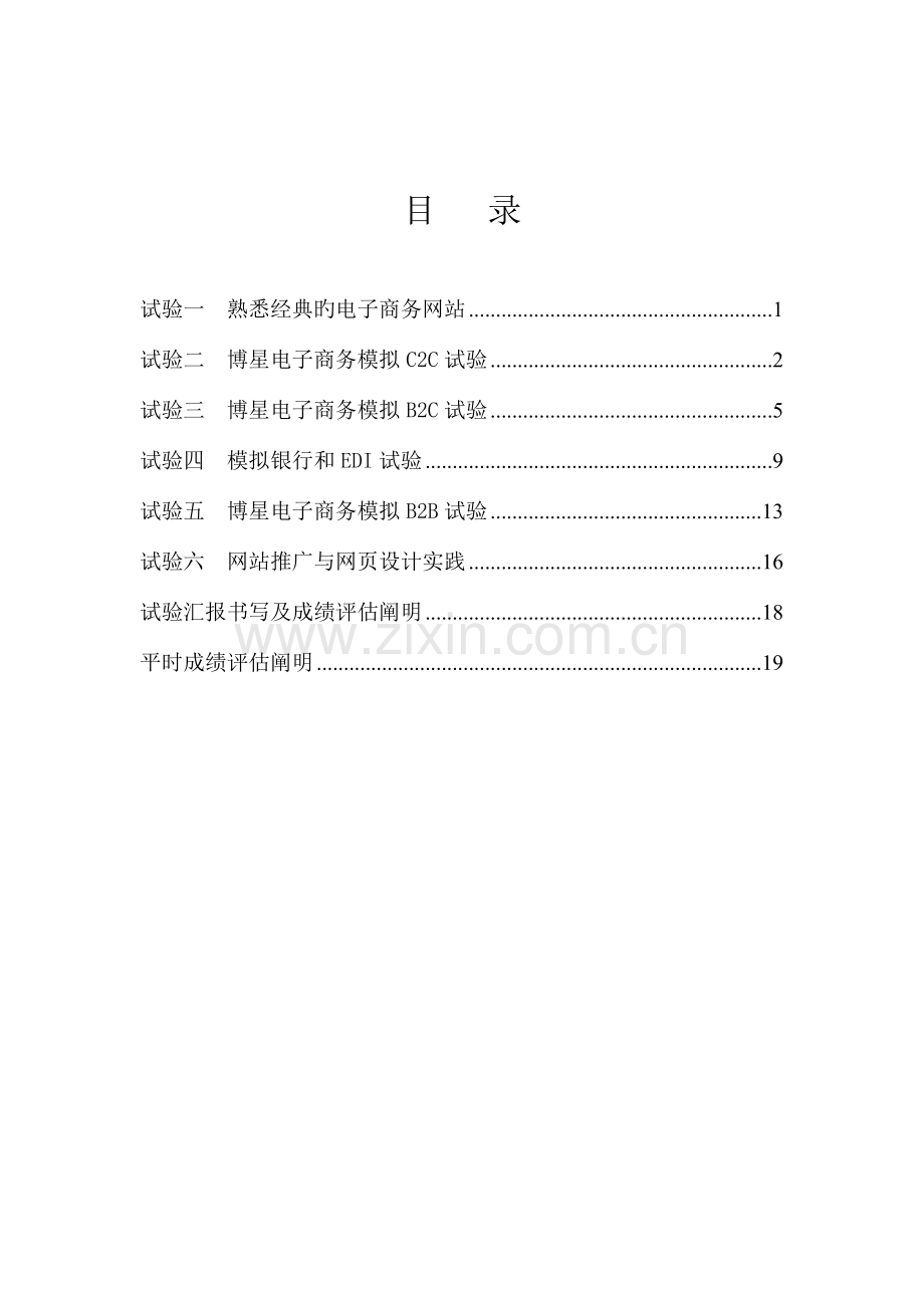 电子商务概论课程实验指导书.doc_第1页