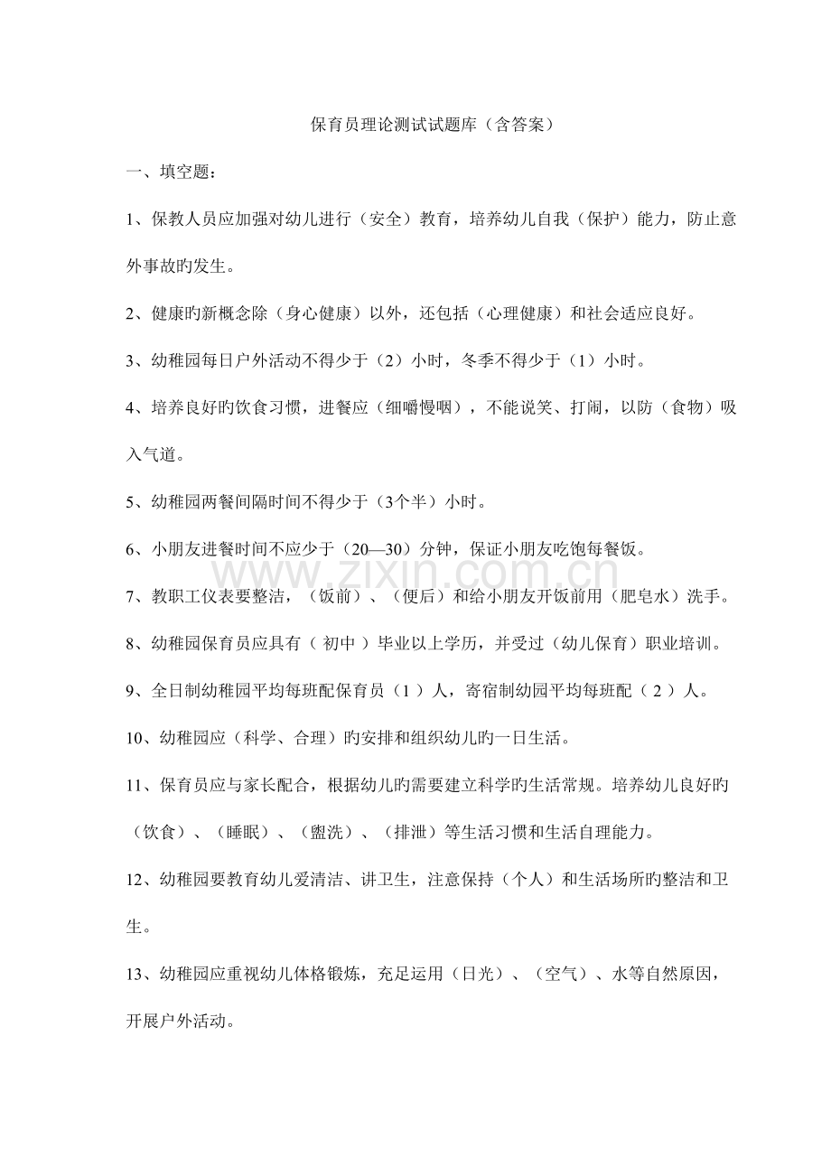 2023年保育员理论测试试题库含答案.docx_第1页
