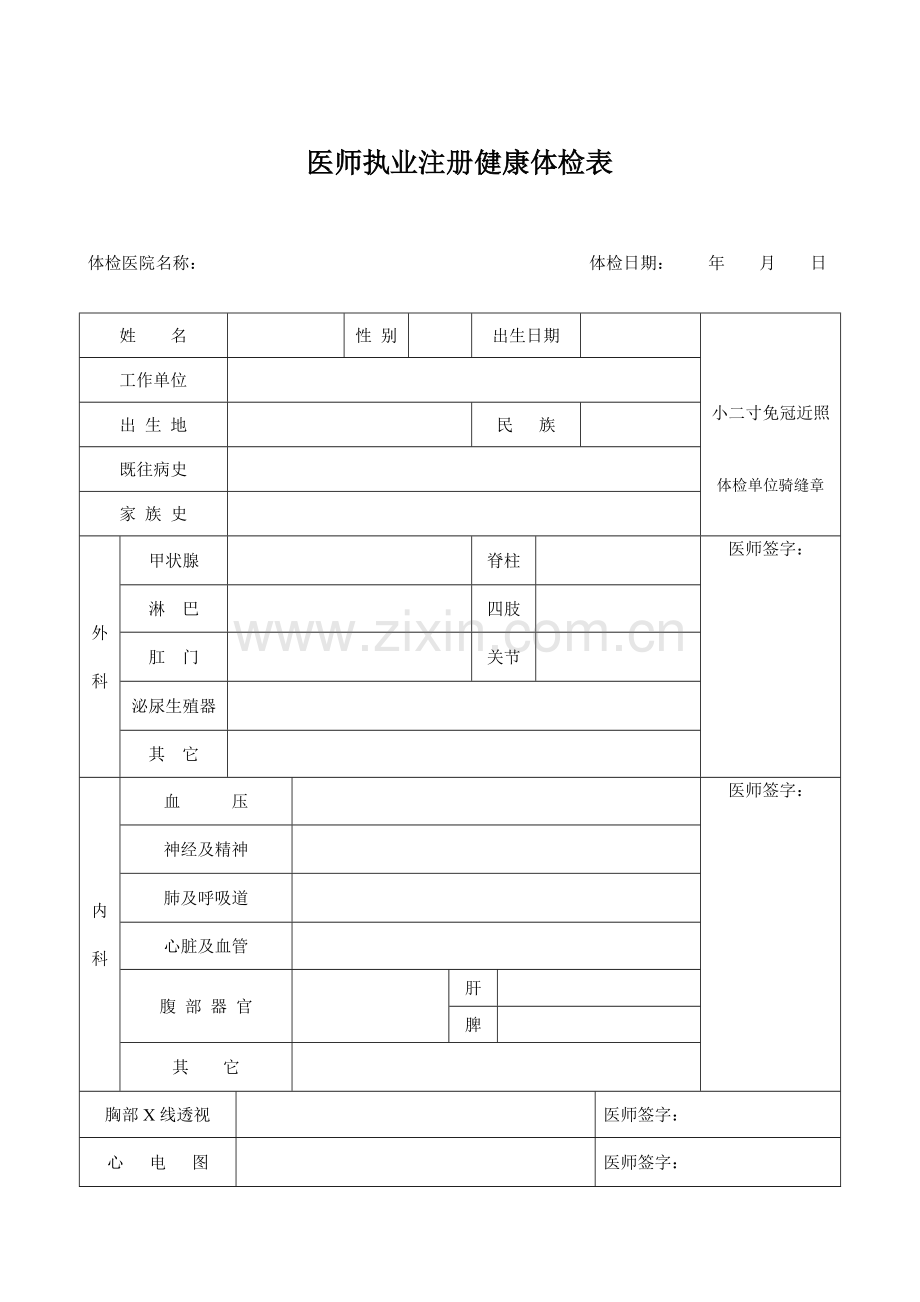 2023年执业医师体检表.doc_第1页