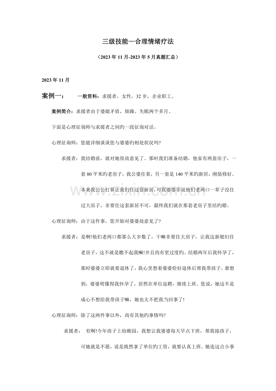 2023年合理情绪疗法真题案例.doc_第1页