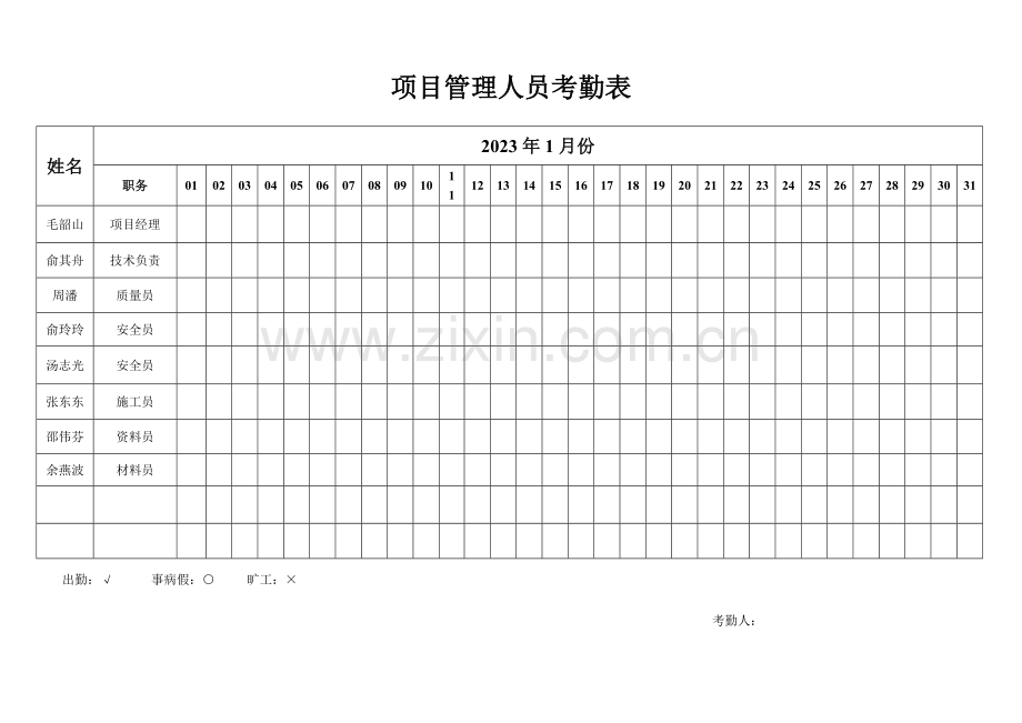 2023年项目管理人员考勤表.doc_第1页